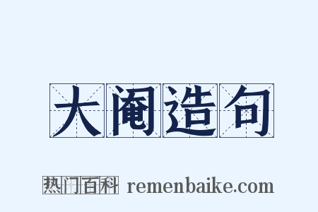 大阉造句是什么意思的图片